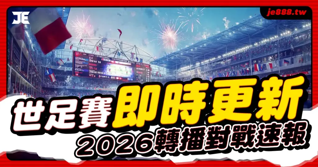 2026 世足賽即時比分與轉播對戰速報主圖，JE娛樂城提供免費直播、場中投注盤口更新與爆冷預測懶人包