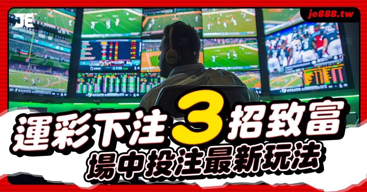 台灣運彩場中投注最新玩法,3招致富下注策略