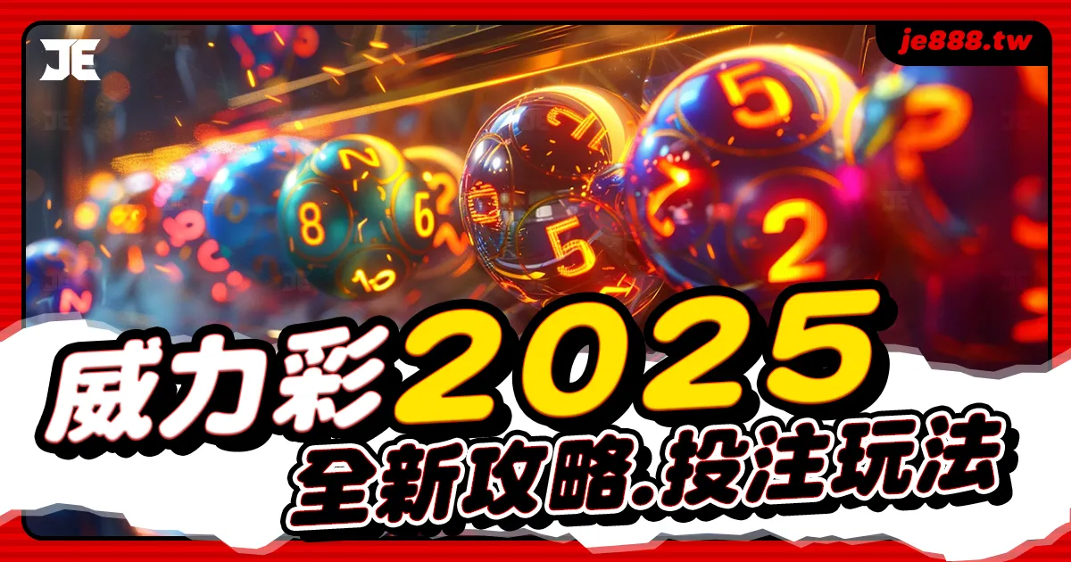 2025台灣威力彩最新投注攻略,掌握中獎玩法技巧