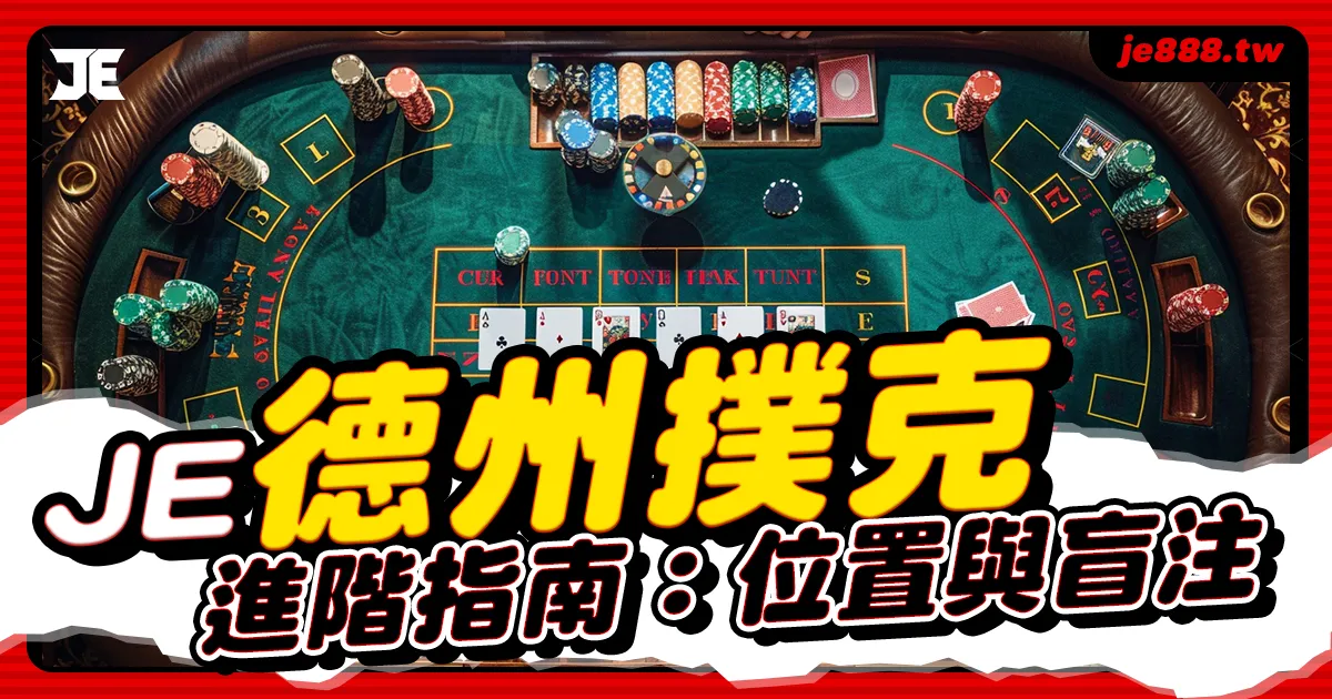 德州撲克位置與盲注教學,進階玩家必學攻略