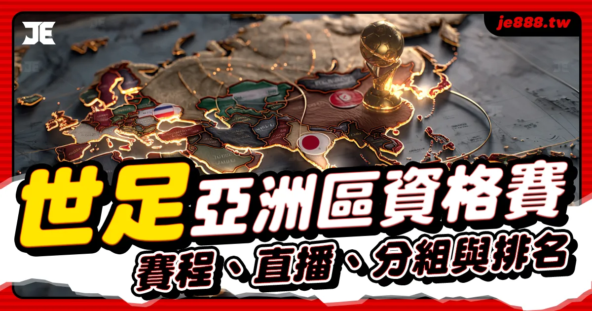 2026 世界盃亞洲區資格賽｜最新賽程、分組與直播資訊，JE娛樂城提供即時排名與投注分析