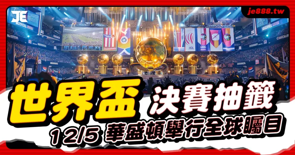 2026 世界盃決賽抽籤|12月5日華盛頓舉行全球矚目盛典,JE娛樂帶你掌握最新賽事安排