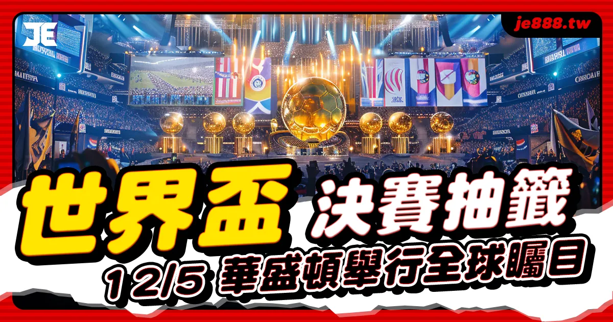 2026 世界盃決賽抽籤|12月5日華盛頓舉行全球矚目盛典,JE娛樂帶你掌握最新賽事安排