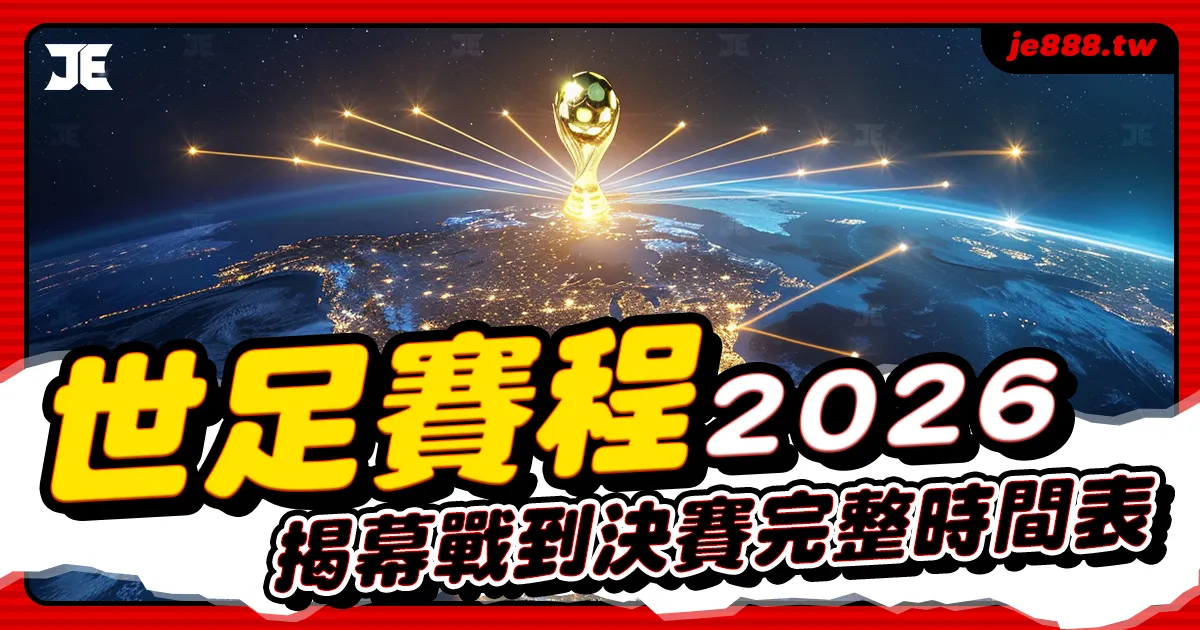 2026 世界盃賽程總覽|揭幕戰至決賽完整時間表與主辦城市一覽,JE娛樂提供直播與投注資訊