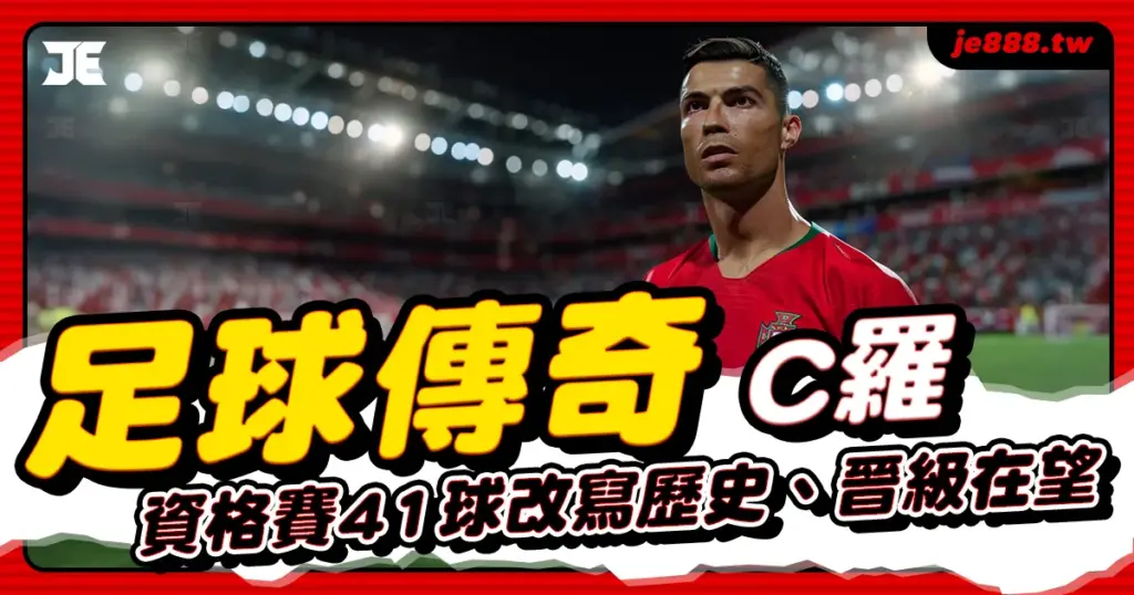 C羅40歲仍締造傳奇,2026世足資格賽攻入41球改寫歷史紀錄、帶領葡萄牙晉級在望