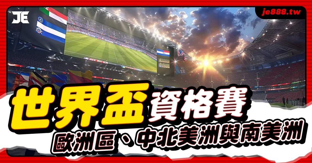2026世界盃資格賽完整賽程,歐洲區、中北美洲與南美洲附加賽時間與對戰表整理